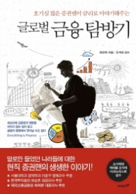 글로벌 금융 탐방기